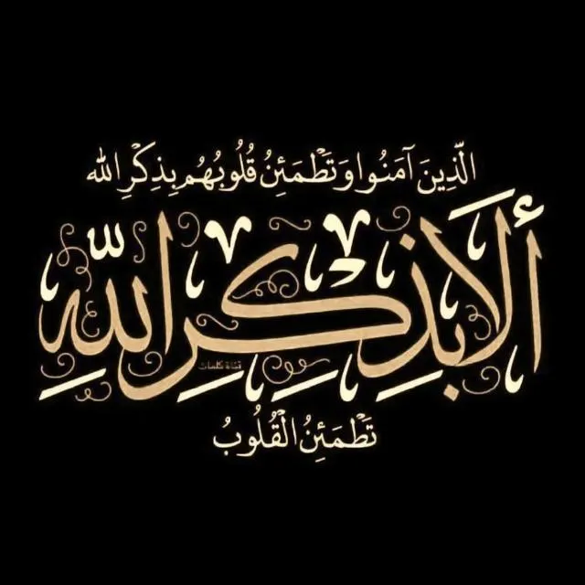 ♥️التذكير بالله ♥️ - مجموعة واتساب