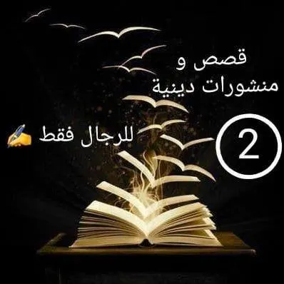 قصص و منشورات دينية 2⃣ - مجموعة واتساب