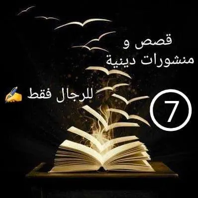 قصص و منشورات دينية 7⃣ - مجموعة واتساب
