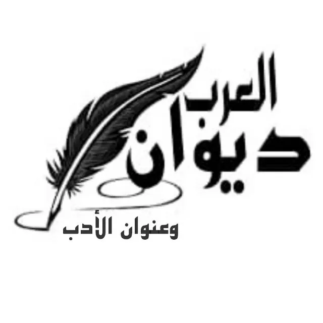 مجموعة ديوان العرب 2⃣ - مجموعة واتساب
