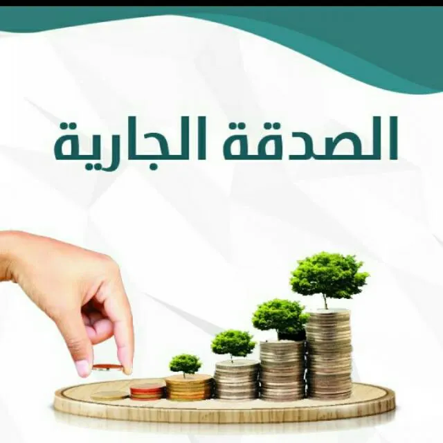 صدقة جارية    ✒️  (    4 ) - مجموعة واتساب