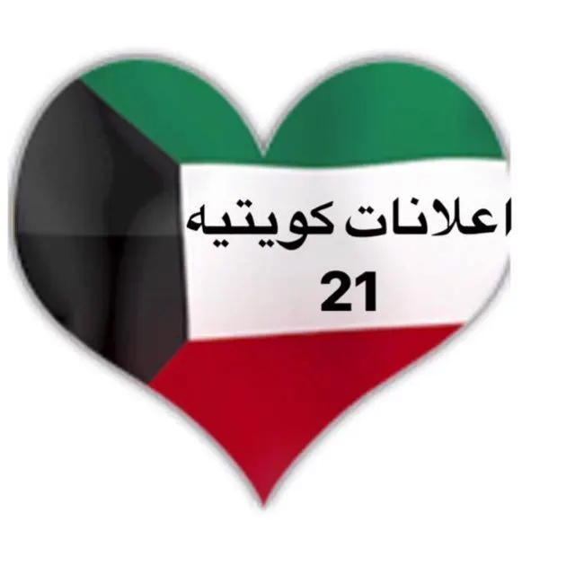 إعلانات كويتية ( 21 ) - مجموعة واتساب