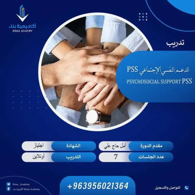الدعم النفسي الاجتماعي pss - WhatsApp Group