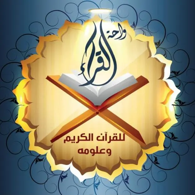 واحة القــراء  القرآن وعلومه - WhatsApp Group