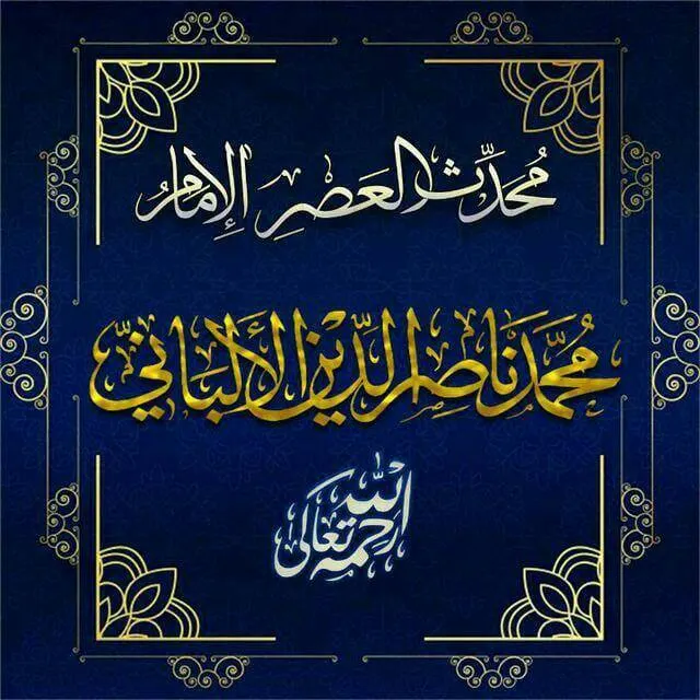 درر العلامة الألباني 1⃣ - مجموعة واتساب