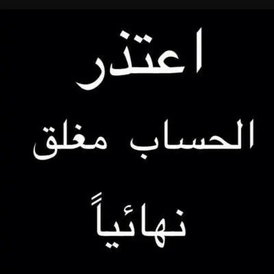 الحساب ملغي - WhatsApp Group