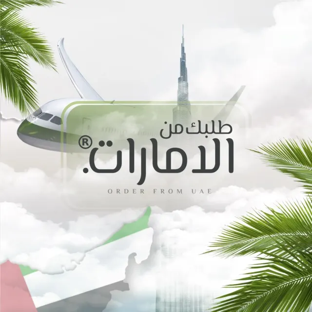 طلبك من الامارات.®️ - مجموعة واتساب