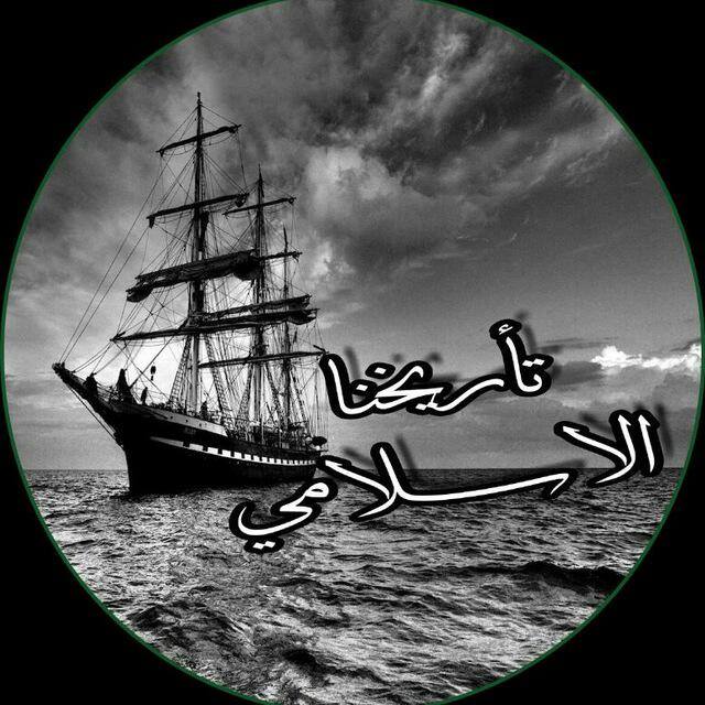 #لنا_عودة_تاريخنا_العظيم - WhatsApp Group