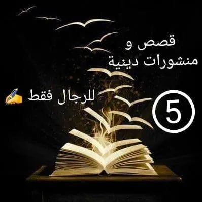 قصص و منشورات دينية 5⃣ - مجموعة واتساب