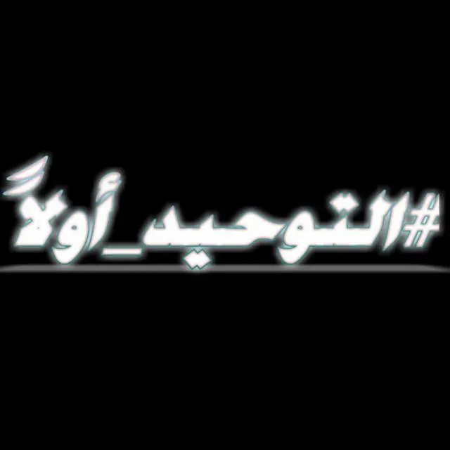 #الـتَـوحـيـدُ_ٱَولاًَ. - مجموعة واتساب