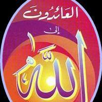 العائدون إلى الله1⃣ - مجموعة واتساب