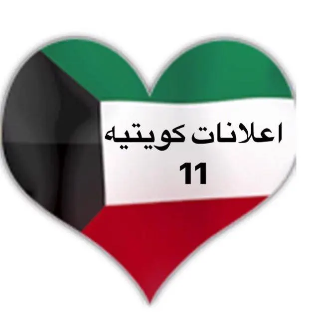 اعلانات كويتيه  ( 11 ) - مجموعة واتساب