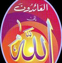 العائدون إلى الله3⃣ - WhatsApp Group