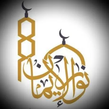 نور  الإيمان  9️⃣ - مجموعة واتساب