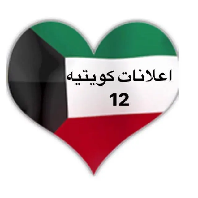 اعلانات كويتيه ( 12 ) - Groupe WhatsApp