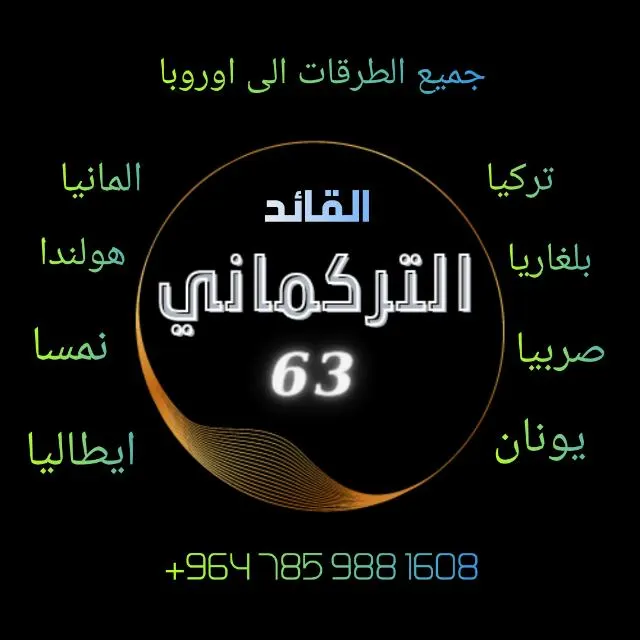 كروب التركماني من تركيا الى جميع دول الاوروبيه - مجموعة واتساب