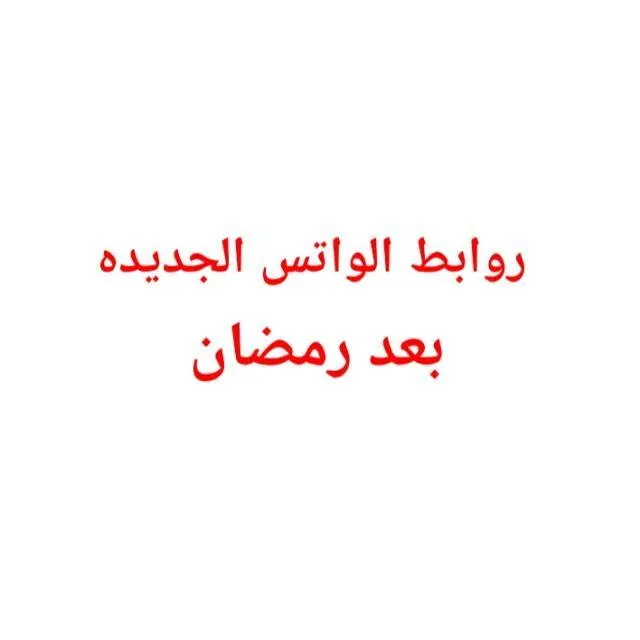 ❌❌حذفنا الجروب ❌❌ - مجموعة واتساب