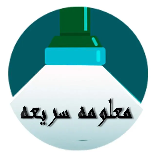 معلومه سريعه - WhatsApp Group