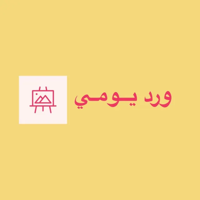 ورد يومــي - مجموعة واتساب