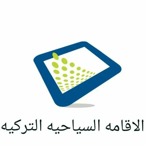 الاقامه السياحيه التركيه - مجموعة واتساب