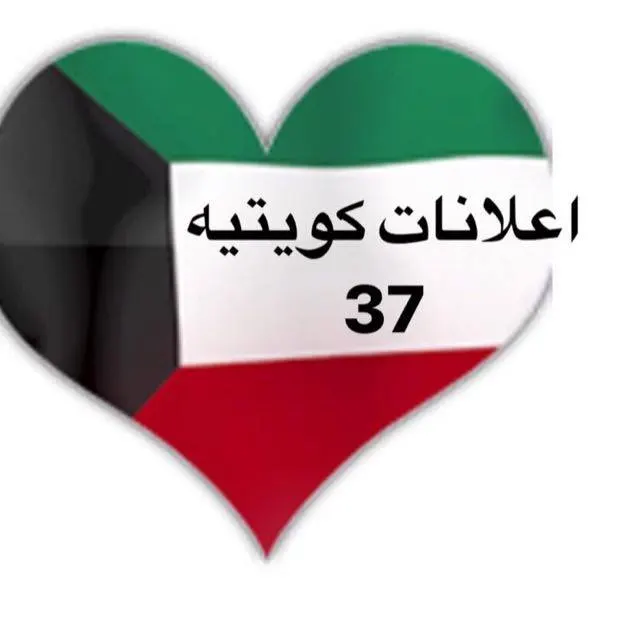 اعلانات كويتيه  ( 37 ) - مجموعة واتساب