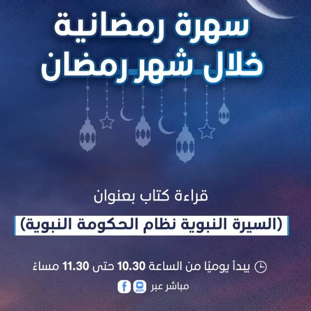 سهرة رمضانية في شهر رمضان - مجموعة واتساب