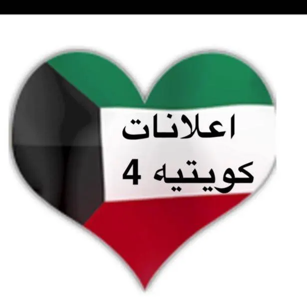 اعلانات كويتيه  ( 4 ) - مجموعة واتساب