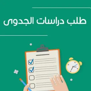دراسة جدوى اقتصادية - مجموعة واتساب