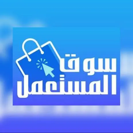 سوق المستعمل إسطنبول - مجموعة واتساب