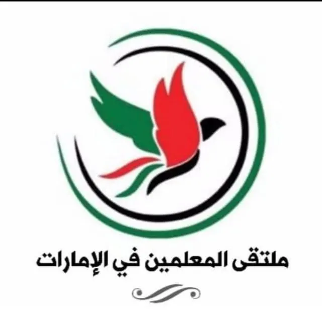 دعم المعلمين بالإمارات - مجموعة واتساب