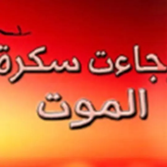 وجاءت سكرة الموت بالحق - مجموعة واتساب