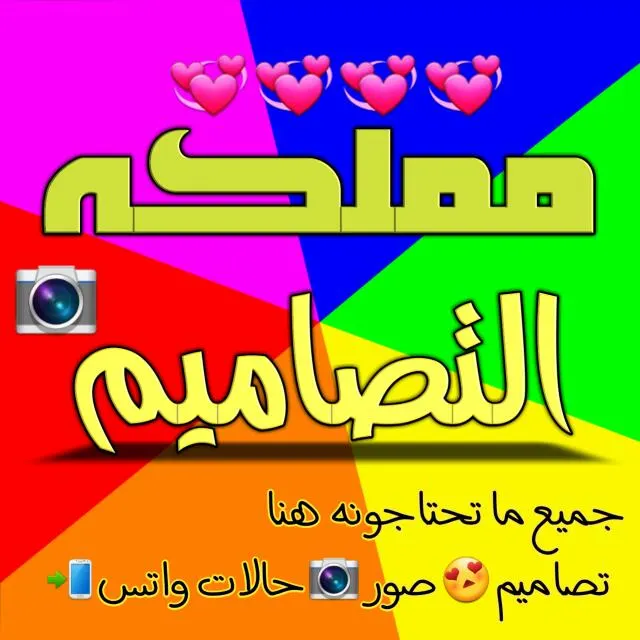 مملكه #التصاميم - مجموعة واتساب