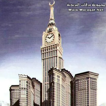 مكةابراج الساعة للعقار - مجموعة واتساب
