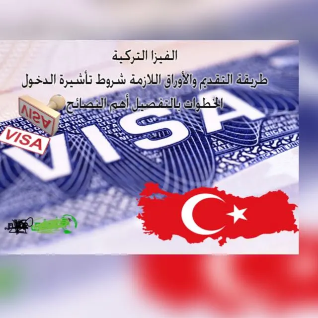 الفيزة التركية Visa - مجموعة واتساب