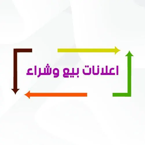 خدمات بورصة اورهان غازي بيع وشراء - مجموعة واتساب