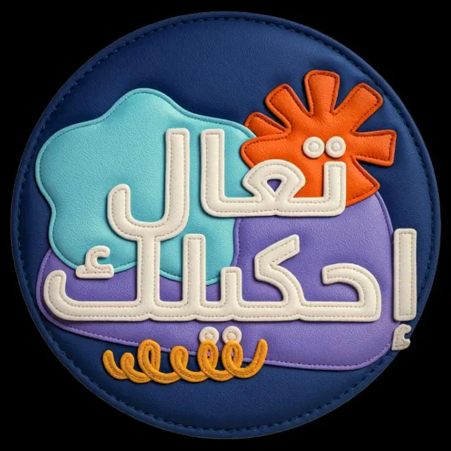 تعال احكيلك  (تعلم اللغة التركية) - مجموعة واتساب