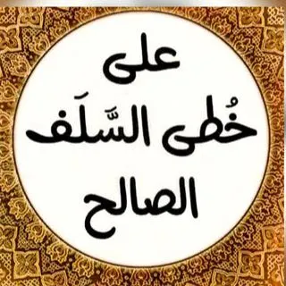 على خطى السلف الصالح - مجموعة واتساب