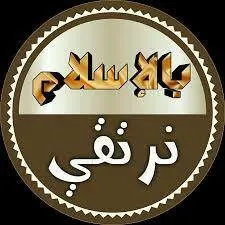 بالإسلام نرتقي(الرئيسيه) - مجموعة واتساب
