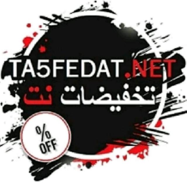 تخفيضات نت5 Ta5fedat.net - مجموعة واتساب