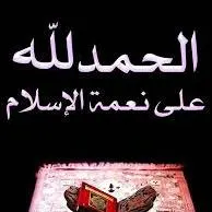 الحمد لله على نعمة الإسلام - مجموعة واتساب