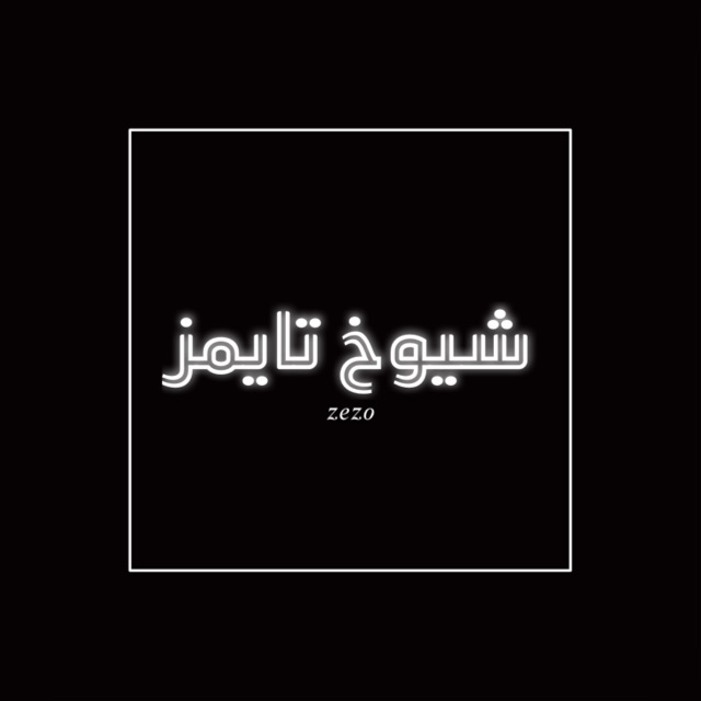 شيــوخــﮯ تــايــمــز - مجموعة واتساب