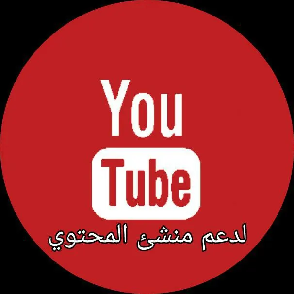 دعم قنوات اليوتيوب - مجموعة واتساب