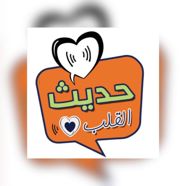 حديث القلب - مجموعة واتساب