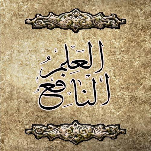 العلم النافع - WhatsApp Group