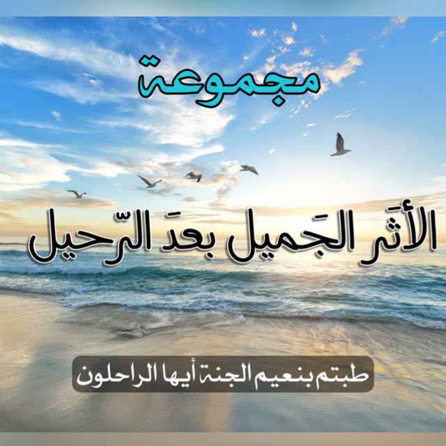 •آلَآثًر آلَجّمًيَلَ بًعٌدٍ آلَرحًيَلَ• - مجموعة واتساب