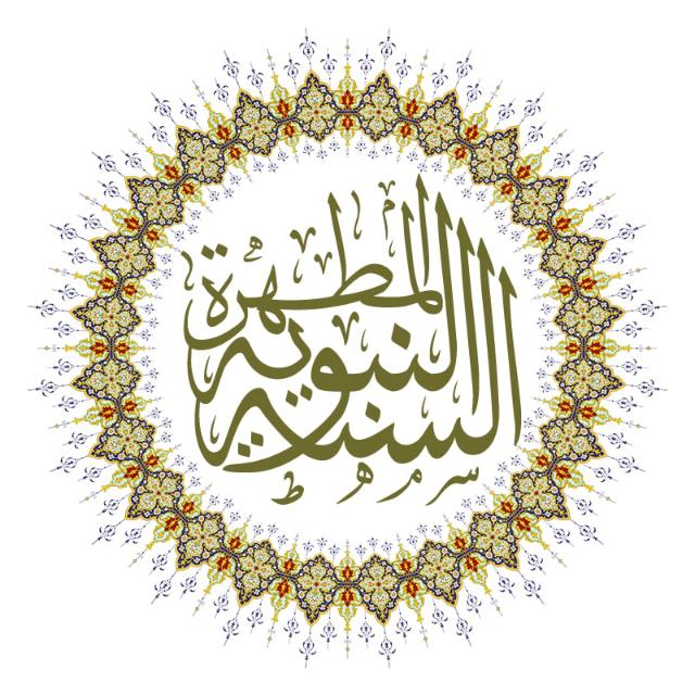 ☀️السنةالنبوية المطهرة☀️ - مجموعة واتساب