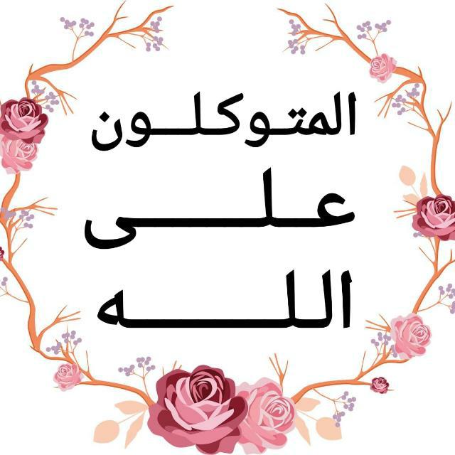 مجموعة الخير الدعوية ٢❤ - مجموعة واتساب