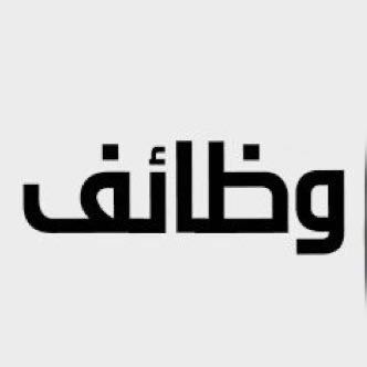 وظائف السعودية - مجموعة واتساب