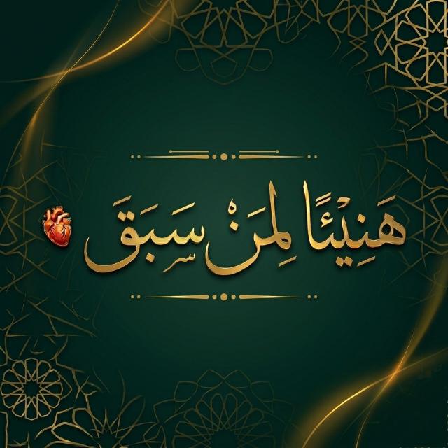 || هَنِيئًا لِمَنْ سَبَقَ ||