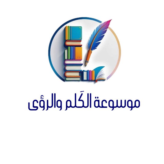 ✨ مَـوسوعَـة الكَلِم والـرؤى ✨